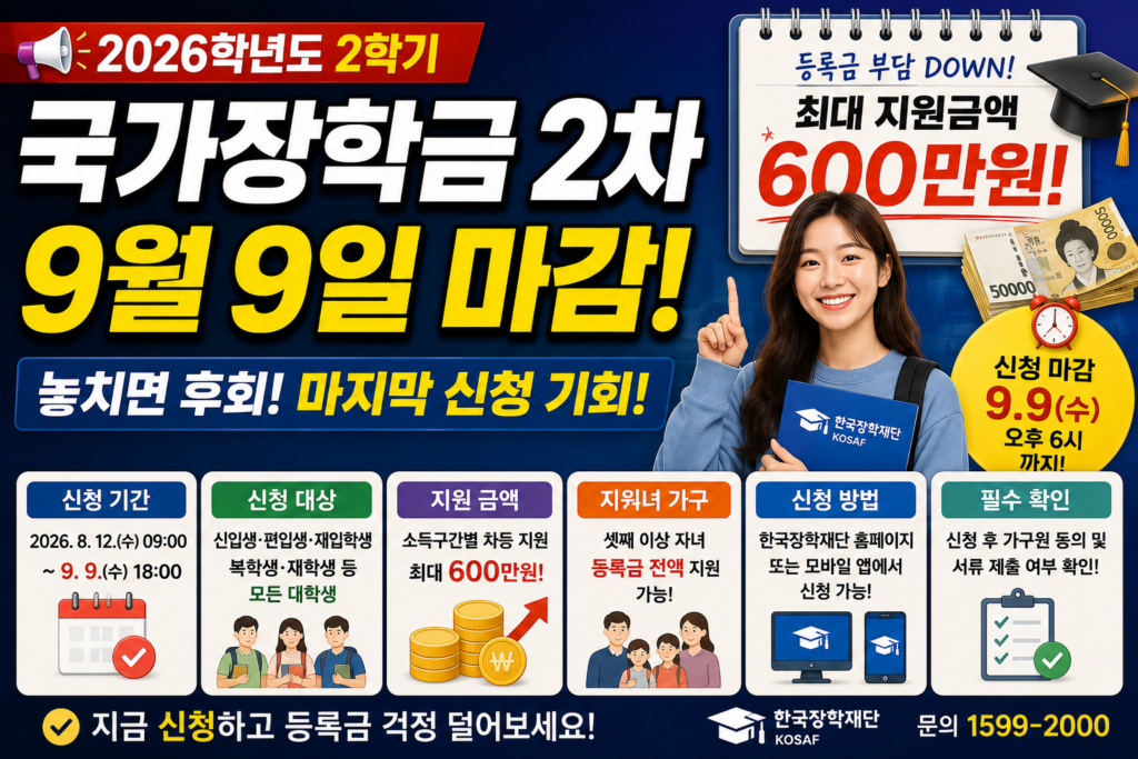 2026 국가장학금 2차 신청방법 9월 9일 마감 지원금액